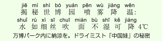 万博パーク内に納涼を。ドライミスト「中国娃」の秘密 万博パーク内に納涼を。ドライミスト「中国娃」の秘密