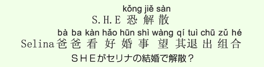 SHEがセリナの結婚で解散? SHEがセリナの結婚で解散?