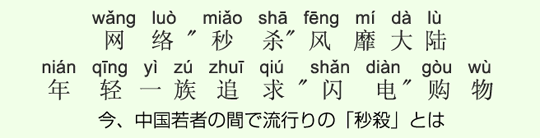 今、中国若者の間で流行りの「秒殺」とは 今、中国若者の間で流行りの「秒殺」とは