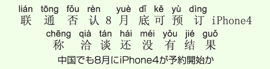 中国でも8月にiPhone4が予約開始か 中国でも8月にiPhone4が予約開始か