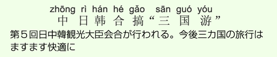 第5回日中韓観光大臣会合が行われる。今後三カ国の旅行はますます快適に 第5回日中韓観光大臣会合が行われる。今後三カ国の旅行はますます快適に