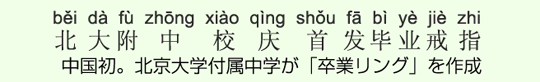 中国初。北京大学付属中学が「卒業リング」を作成 中国初。北京大学付属中学が「卒業リング」を作成