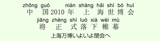 上海万博いよいよ閉会へ 上海万博いよいよ閉会へ