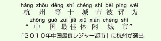「2010年中国最良レジャー都市」に杭州が選出 「2010年中国最良レジャー都市」に杭州が選出