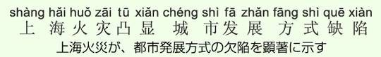 上海火災が、都市発展方式の欠陥を顕著に示す 上海火災が、都市発展方式の欠陥を顕著に示す