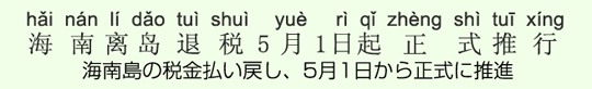 海南島の税金払い戻し、5月1日から正式に推進 海南島の税金払い戻し、5月1日から正式に推進