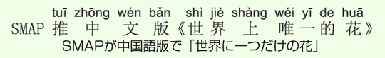 SMAPが中国語版で「世界に一つだけの花」 SMAPが中国語版で「世界に一つだけの花」