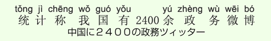 中国に2400の政務ツィッター 中国に2400の政務ツィッター