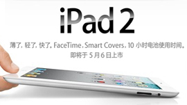 AppleのiPad2、5月6日に内地で発売に
