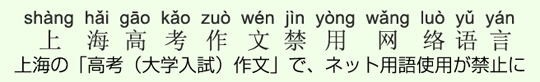 上海の「高考(大学入試)作文」で、ネット用語使用が禁止に 上海の「高考(大学入試)作文」で、ネット用語使用が禁止に