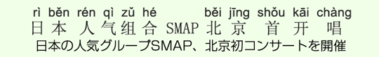 日本の人気グループSMAP、北京初コンサートを開催 日本の人気グループSMAP、北京初コンサートを開催