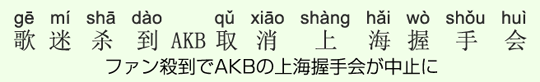 ファン殺到でAKBの上海握手会が中止に ファン殺到でAKBの上海握手会が中止に