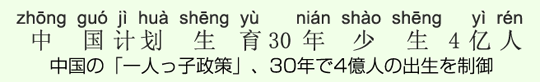 中国の「一人っ子政策」、30年で4億人の出生を制御 中国の「一人っ子政策」、30年で4億人の出生を制御