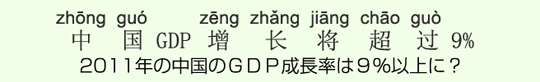 2011年の中国のGDP成長率は9%以上に? 2011年の中国のGDP成長率は9%以上に?