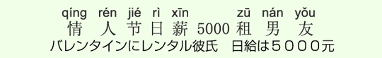 バレンタインにレンタル彼氏 日給は5000元 バレンタインにレンタル彼氏 日給は5000元