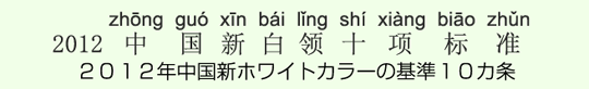 2012年中国新ホワイトカラーの基準10カ条 2012年中国新ホワイトカラーの基準10カ条