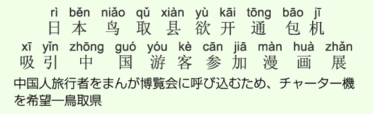 中国人旅行者をまんが博覧会に呼び込むため、チャーター機を希望―鳥取県 中国人旅行者をまんが博覧会に呼び込むため、チャーター機を希望―鳥取県