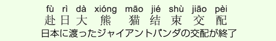 日本に渡ったジャイアントパンダの交配が終了 日本に渡ったジャイアントパンダの交配が終了