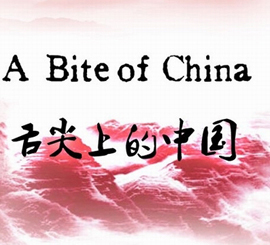 舌尖上的中国（テレビ番組）