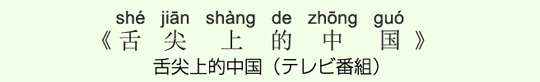舌尖上的中国(テレビ番組) 舌尖上的中国(テレビ番組)