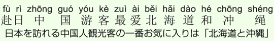 日本を訪れる中国人観光客の一番お気に入りは「北海道と沖縄」 日本を訪れる中国人観光客の一番お気に入りは「北海道と沖縄」