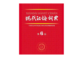 「現代漢語辞典」第６版、３０００余りの新語を加えて出版