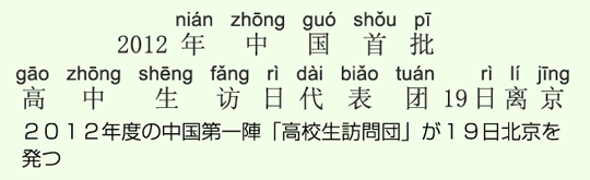 2012年度の中国第一陣「高校生訪問団」が19日北京を発つ 2012年度の中国第一陣「高校生訪問団」が19日北京を発つ