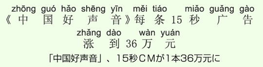 「中国好声音」、15秒CMが1本36万元に 「中国好声音」、15秒CMが1本36万元に