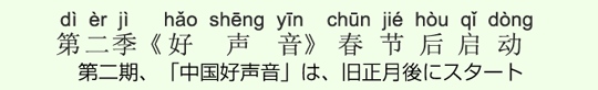 第二期、「中国好声音」は、旧正月後にスタート 第二期、「中国好声音」は、旧正月後にスタート