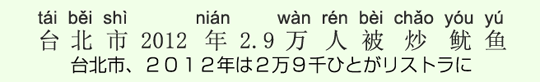 台北市、2012年は2万9千ひとがリストラに 台北市、2012年は2万9千ひとがリストラに