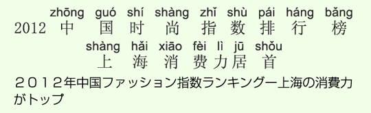 2012年中国ファッション指数ランキングー上海の消費力がトップ 2012年中国ファッション指数ランキングー上海の消費力がトップ