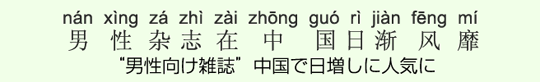“男性向け雑誌”中国で日増しに人気に “男性向け雑誌”中国で日増しに人気に