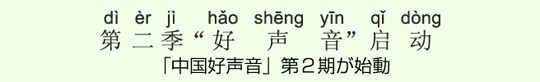 「中国好声音」第2期が始動 「中国好声音」第2期が始動