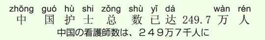 中国の看護師数は、249万7千人に 中国の看護師数は、249万7千人に
