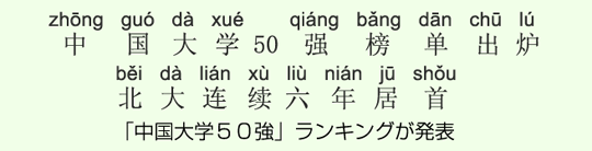 「中国大学50強」ランキングが発表 「中国大学50強」ランキングが発表