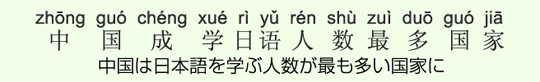 中国は日本語を学ぶ人数が最も多い国家に 中国は日本語を学ぶ人数が最も多い国家に