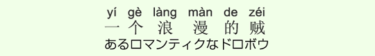 あるロマンティクなドロボウ あるロマンティクなドロボウ