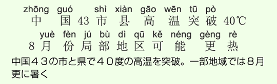 中国43の市と県で40度の高温を突破。一部地域では8月更に暑く 中国43の市と県で40度の高温を突破。一部地域では8月更に暑く