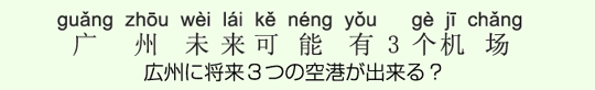 広州に将来3つの空港が出来る? 広州に将来3つの空港が出来る?