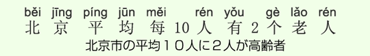 北京市の平均10人に2人が高齢者 北京市の平均10人に2人が高齢者