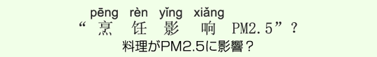 料理がPM2.5に影響? 料理がPM2.5に影響?