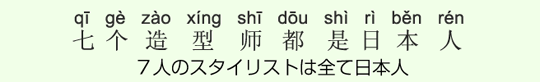 7人のスタイリストは全て日本人 7人のスタイリストは全て日本人