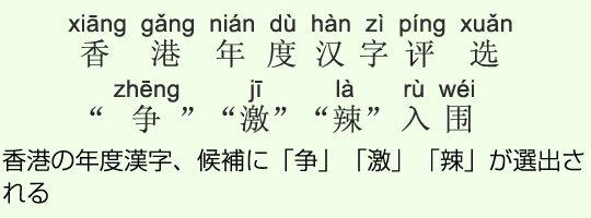 香港の年度漢字、候補に「争」「激」「辣」が選出される 香港の年度漢字、候補に「争」「激」「辣」が選出される