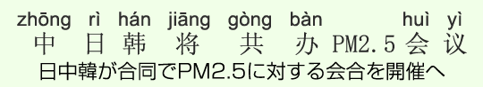 日中韓が合同でPM2.5に対する会合を開催へ 日中韓が合同でPM2.5に対する会合を開催へ