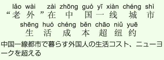 中国一線都市で暮らす外国人の生活コスト、ニューヨークを超える 中国一線都市で暮らす外国人の生活コスト、ニューヨークを超える