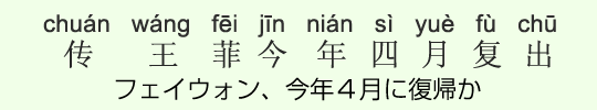 フェイウォン、今年4月に復帰か フェイウォン、今年4月に復帰か