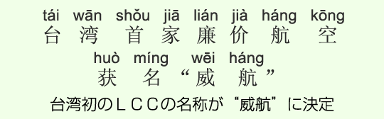 台湾初のLCCの名称が“威航”に決定 台湾初のLCCの名称が“威航”に決定