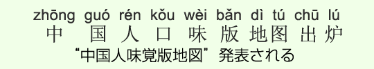 “中国人味覚版地図”発表される “中国人味覚版地図”発表される