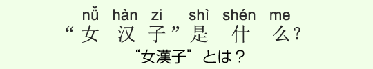“女漢子”とは? “女漢子”とは?