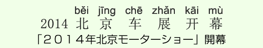 「2014年北京モーターショー」開幕 「2014年北京モーターショー」開幕